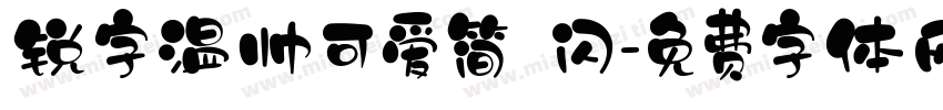 锐字温帅可爱简 闪字体转换